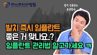 발치 후 바로 임플란트 받는다고? 임플란트 관리법 모두 공개해드려요