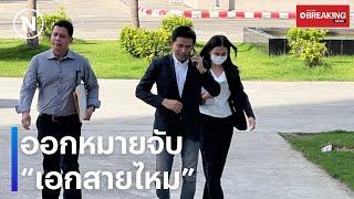 ด่วน! ออกหมายจับ "เอกภพ สายไหมต้องรอด" | เนชั่นทันข่าวเย็น | NationTV22