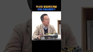 두산의 항공엔진개발, 현재 진행상황은?