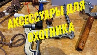 Аксессуары для охотника. Всё для охоты. Посылка на дом / РАСПАКОВКА ПОСЫЛОК / Судьба человека.