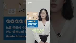 2022 노벨 문학상 수상자 '아니 에르노'의 장편 소설 추천