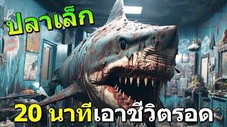 โคตรยาก!!..เกมส์ปลาเล็ก..เอาชีวิตรอดในทะเล 20 นาที