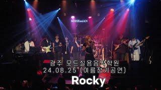 광주모드실용음악학원 정기공연 24.08.25 / 09. Rocky