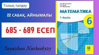 Математика 6 сынып 685, 686, 687, 688, 689 есеп 22 сабақ  Айнымалы  ГДЗ