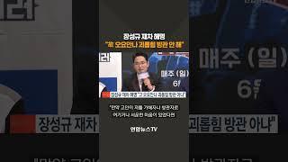 장성규 재차 해명…"故오요안나 괴롭힘 방관 안 해" #shorts / 연합뉴스TV (YonhapnewsTV)