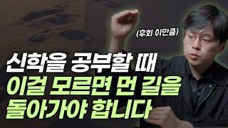 신학공부, 저처럼 고생한 뒤에 후회하실까봐 미리 알려드려요 | "신학의 지평들" 강의 소개