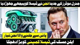 GM CEO' This New Engine Will CHANGE The World In Urdu Hindi