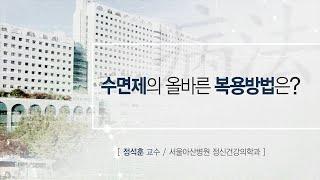 수면제의 올바른 복용방법은? [AMC 병법]