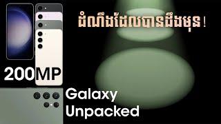 ក្រៅពីកាមេរ៉ា 200MP ហើយ ថាតើ Galaxy S23 Series អាចមានអ្វីថ្មីបន្ថែមទៀត?