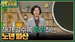 ＂은퇴 후 나를 기다리는 게 가난이라면?＂ 매년 증가하는 노년 파산 [이슈 픽 쌤과 함께] | KBS 240512 방송