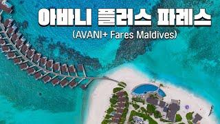 The new standard for Maldives travel, Avani+ Fares Maldives Resort!!