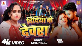#VIDEO || दिदिया के देवरा | #Shilpi Raj | Didiya Ke Devara | Ft. Shyam Sundar & Muskan | #ViralSong