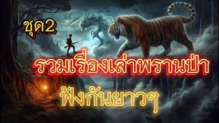 รวมเรื่องเล่าพรานป่าชุด2ฟังกันยาวๆ|เรื่องเล่าพรานพร