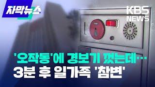 [자막뉴스] '오작동'에 화재경보기 꺼버린 아파트 관리사무소, 3분 뒤 '진짜' 불 나 일가족 참변 / 2022.11.17.