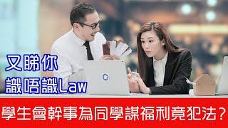 《又睇你識唔識Law：校園陷阱》