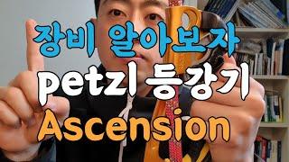 페츨 어센션 Petzl Ascension 간단히 알아보기 (로프타는남자)