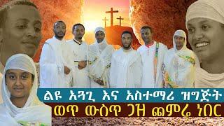 ልዩ አጓጊ እና አስተማሪ ዝግጅት....ወጥ ውስጥ ጋዝ ጨምሬ ነበር።