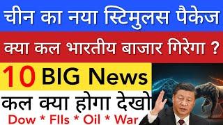 CHINA'S STIMULUS PACKAGE  SHARE MARKET LATEST NEWS TODAY • TOMORROW ANALYSIS • STOCK MARKET INDIA