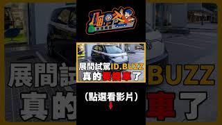 ID BUZZ 先訂車 晚交車？要如何購買？