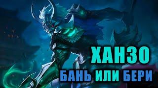 САМЫЙ СИЛЬНЫЙ ЛЕСНИК? КАК ИГРАТЬ ЗА ХАНЗО | Mobile Legends