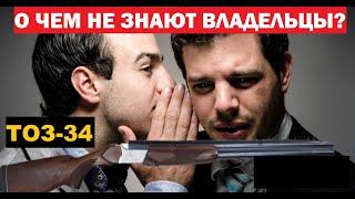 ТОЗ-34. ЧТО О НЕМ НЕ ЗНАЮТ ВЛАДЕЛЬЦЫ?