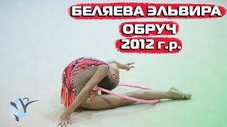 Художественная Гимнастика - Беляева Эльвира 2012г. Упражнение с обручем. Rhythmic Gymnastics - HOOP