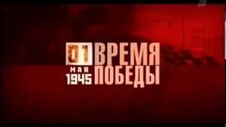 Время Победы 1 мая 1945 года.