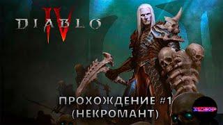 Diablo 4 - Прохождение #1 (некромант)