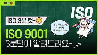 ISO 표준 소개! '3분 컷, ISO'  l  EP. ISO 9001편  l  품질경영시스템 인증 개념 요약 