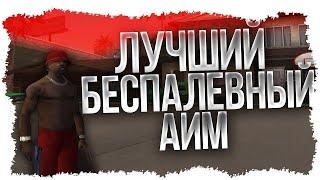 НОВЫЙ AIM ДЛЯ САМПА! 2023-2024