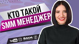  ЧТО ДЕЛАЕТ SMM СПЕЦИАЛИСТ | Википедия по СММ  Лилия Бойко