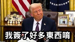 全翻譯  | 川普上班第一天簽了哪些行政命令，順便回答記者問題