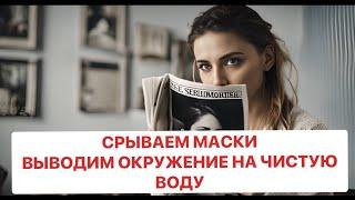 СРЫВАЕМ МАСКИ️ВЫВОДИМ ОКРУЖЕНИЕ НА ЧИСТУЮ ВОДУ️️️