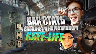 KAYF-LIFE - Как стать УСПЕШНЫМ НАРКОМАНОМ? (Кайф Лайф)