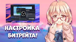 как подобрать битрейт для записи видео OBS STUDIO