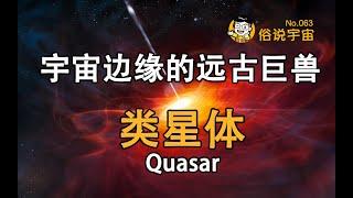 【俗說宇宙】宇宙邊緣的遠古巨獸--類星體 Quasar！| Linvo說宇宙