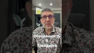 Осознанность в трейдинге