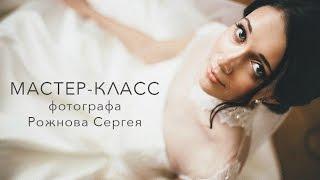 О МК по Свадебной фотографии Сергея Рожнова