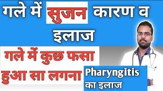 फेरेन्जाइटिस का कारण व इलाज !Pharyngitis kya hota hai !Gale me sujan ka ilaj! Pharyngitis treatment!