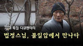[법정스님 특집]  불일암에서 만난 법정스님의 아름다운 흔적