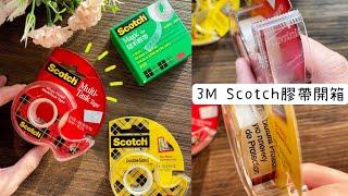 文具控必收！推薦3款3M Scotch膠帶｜手帳設計必備｜禮物包裝神隊友｜隱形膠帶｜雙面透明膠帶｜超黏透明膠帶｜方便攜帶