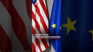 Новый раунд переговоров по Украине! #евросоюз #сша#трамп #зеленский #украина #сво #война