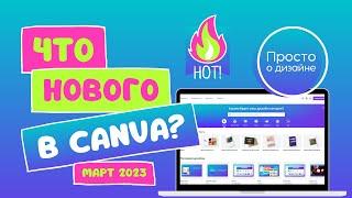 Что нового в Canva? | Март 2023