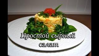 Простой сырный салат.