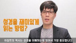 [신신마당] 성경을 더 재미있게 읽는 방법? by 박태순 목사