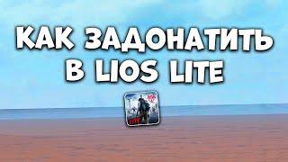 ДОНАТ В НОВЫЙ LIOS LITE - Как Задонатить в Лиос Лайт РФ - Last Island of Survival в России 2024