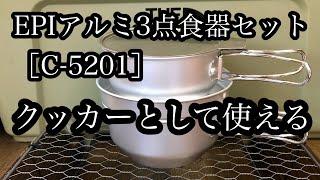 低価格軽量クッカーEPIアルミクッカーでほったらかし炊飯、上蓋をフライパンにして検証してみました【ULクッカー】