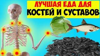 5 лучших продуктов для УКРЕПЛЕНИЯ КОСТЕЙ и СУСТАВОВ