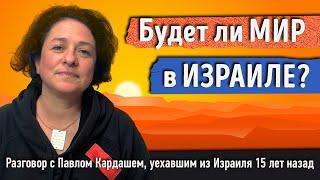 Будет ли мир в Израиле? Разговор с Павлом Кардашем, уехавшим из Израиля 15 лет назад