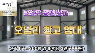 남양주 창고임대 오남리 신축 공장, 창고임대 150~300평 임대평당 3만5000원